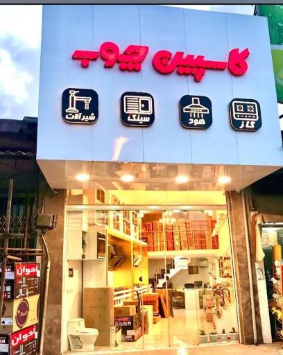 عکس بازرگانی کاسپین چوب 