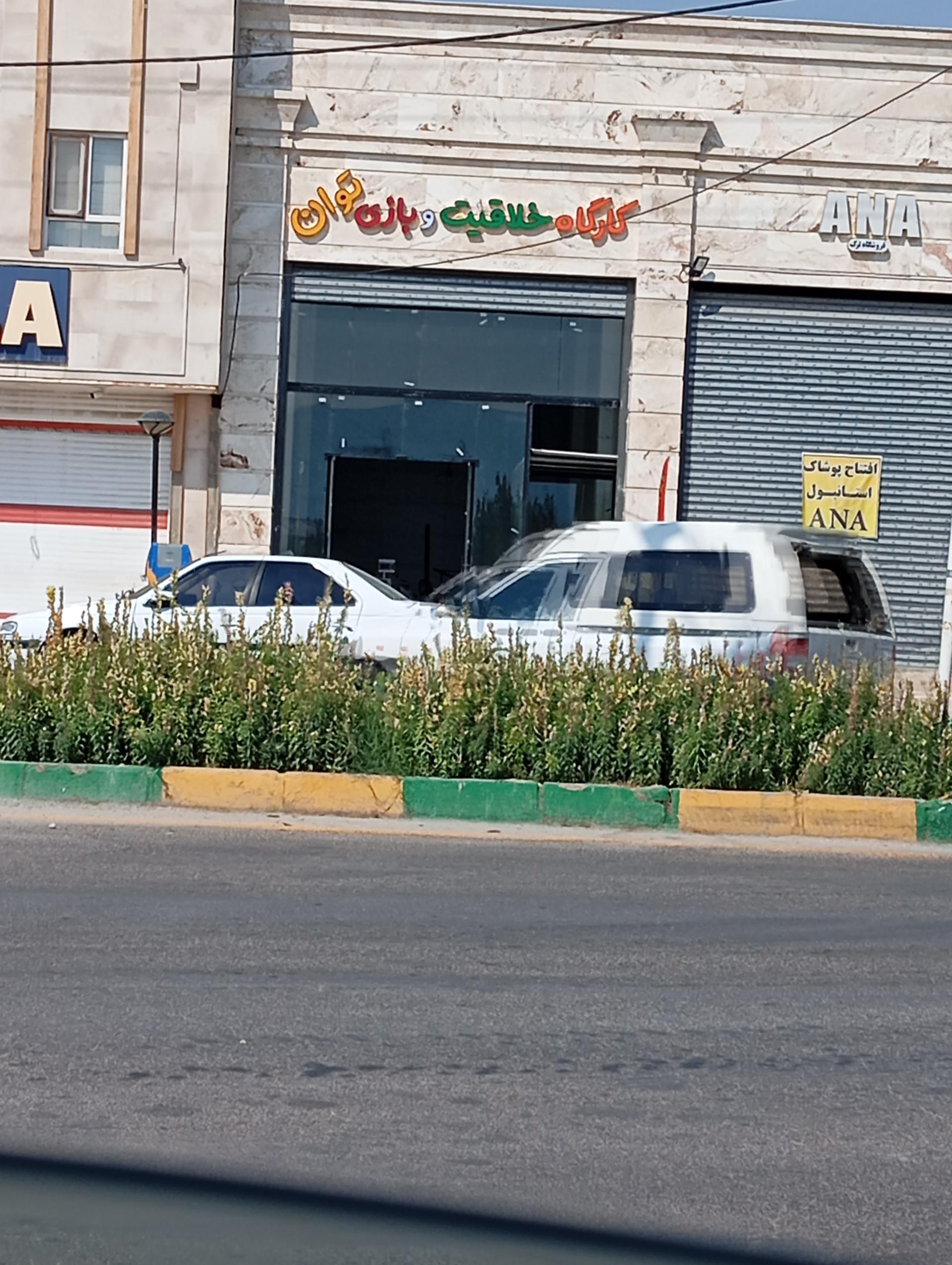 عکس کارگاه خلاقیت و بازی توان