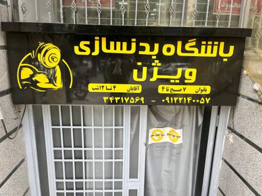 عکس باشگاه بدنسازی ویژن