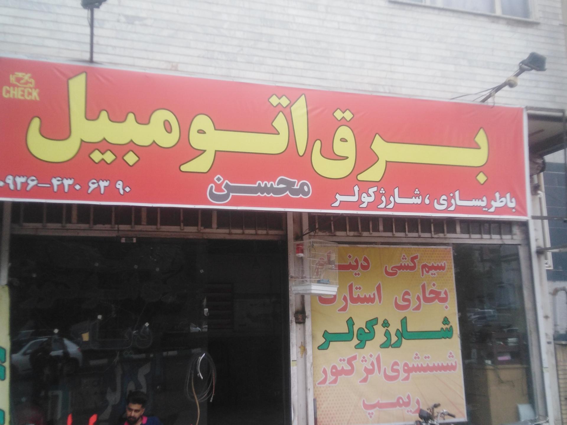 عکس برق اتومبیل محسن 