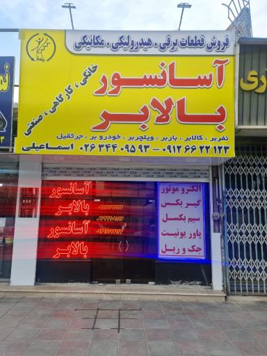 عکس آسان بالابر شاهکار