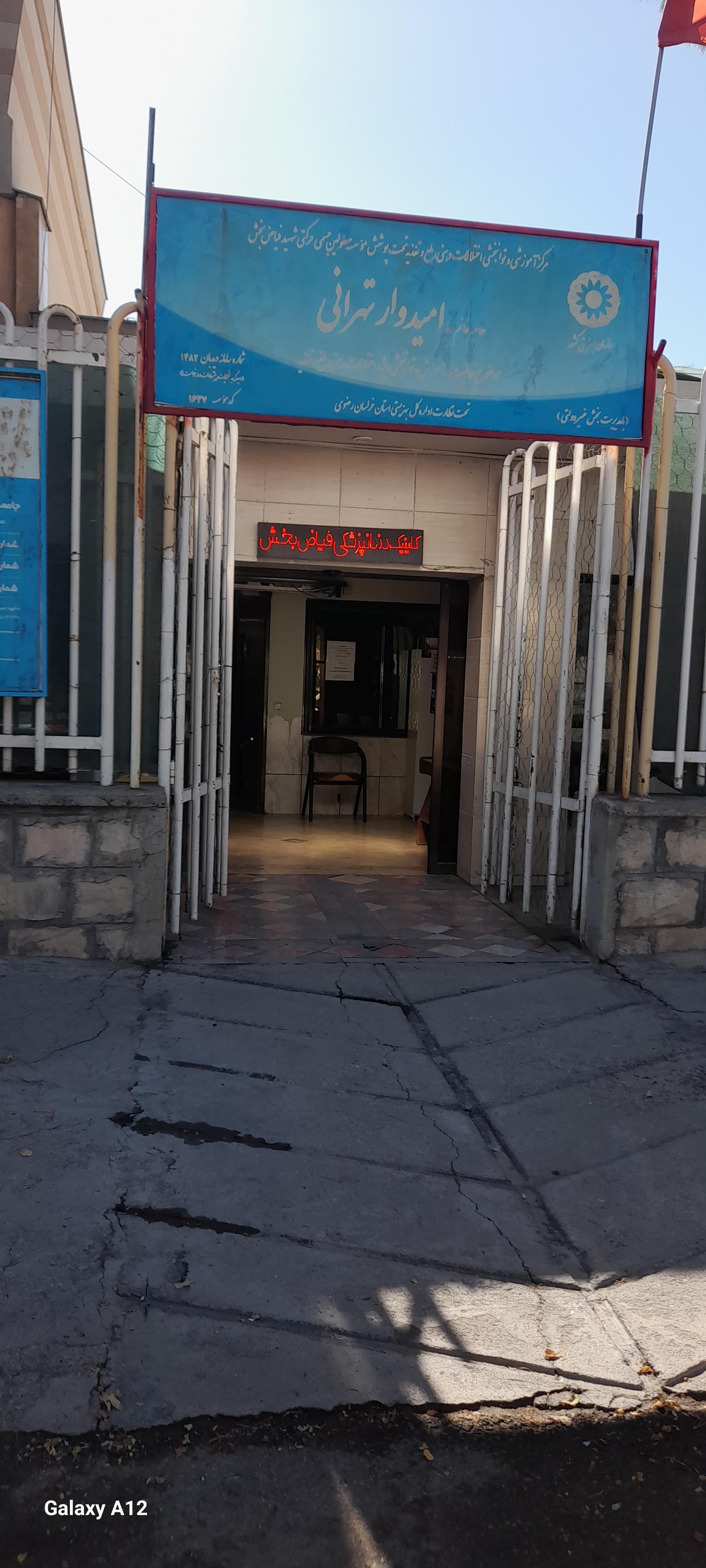 عکس دندانپزشکی فیاض بخش