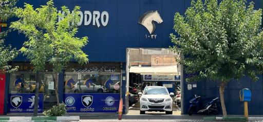 عکس نمایندگی مجاز ایران خودرو کد 1032