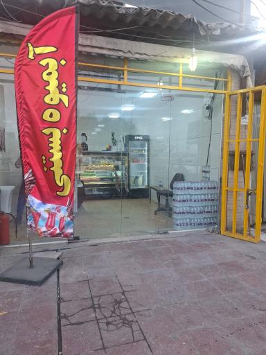 عکس آبمیوه و بستنی جنوب