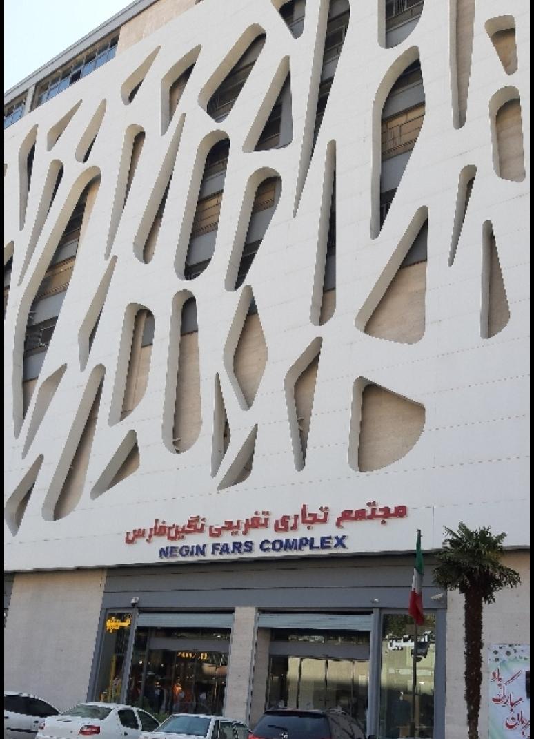 عکس مجتمع تجاری و تفریحی نگین فارس