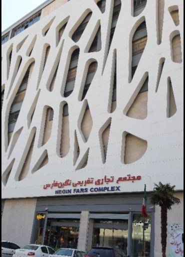 عکس مجتمع تجاری و تفریحی نگین فارس