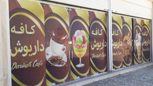 عکس کافه بستنی داریوش در مرودشت