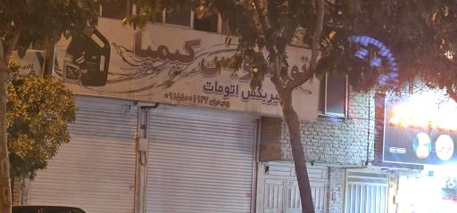 عکس اتوسرویس کیمیا