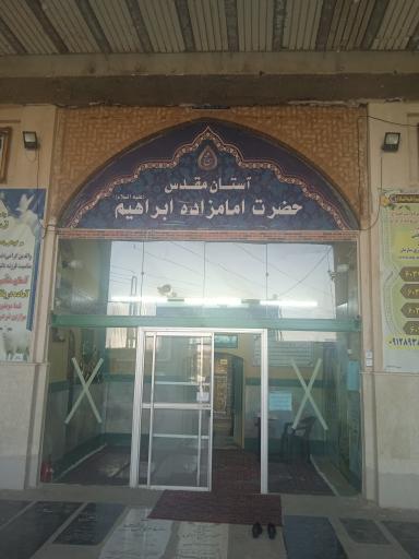 عکس آستان مقدس امامزاده ابراهیم (ع)