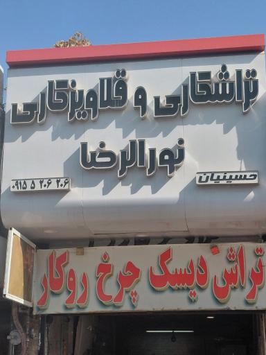 عکس تراش دیسک چرخ روکار تخصصی نورالرضا