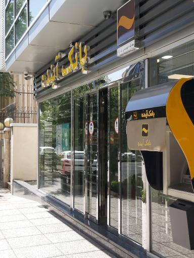 عکس خودپرداز بانک آینده