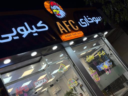 عکس سوخاری کیلویی AFC