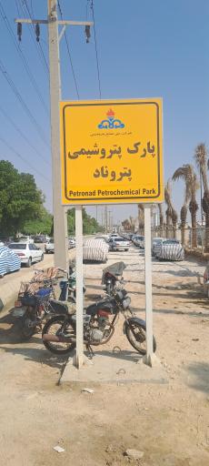 عکس درب ورودی پارک پتروشیمی پترو ناد آسیا