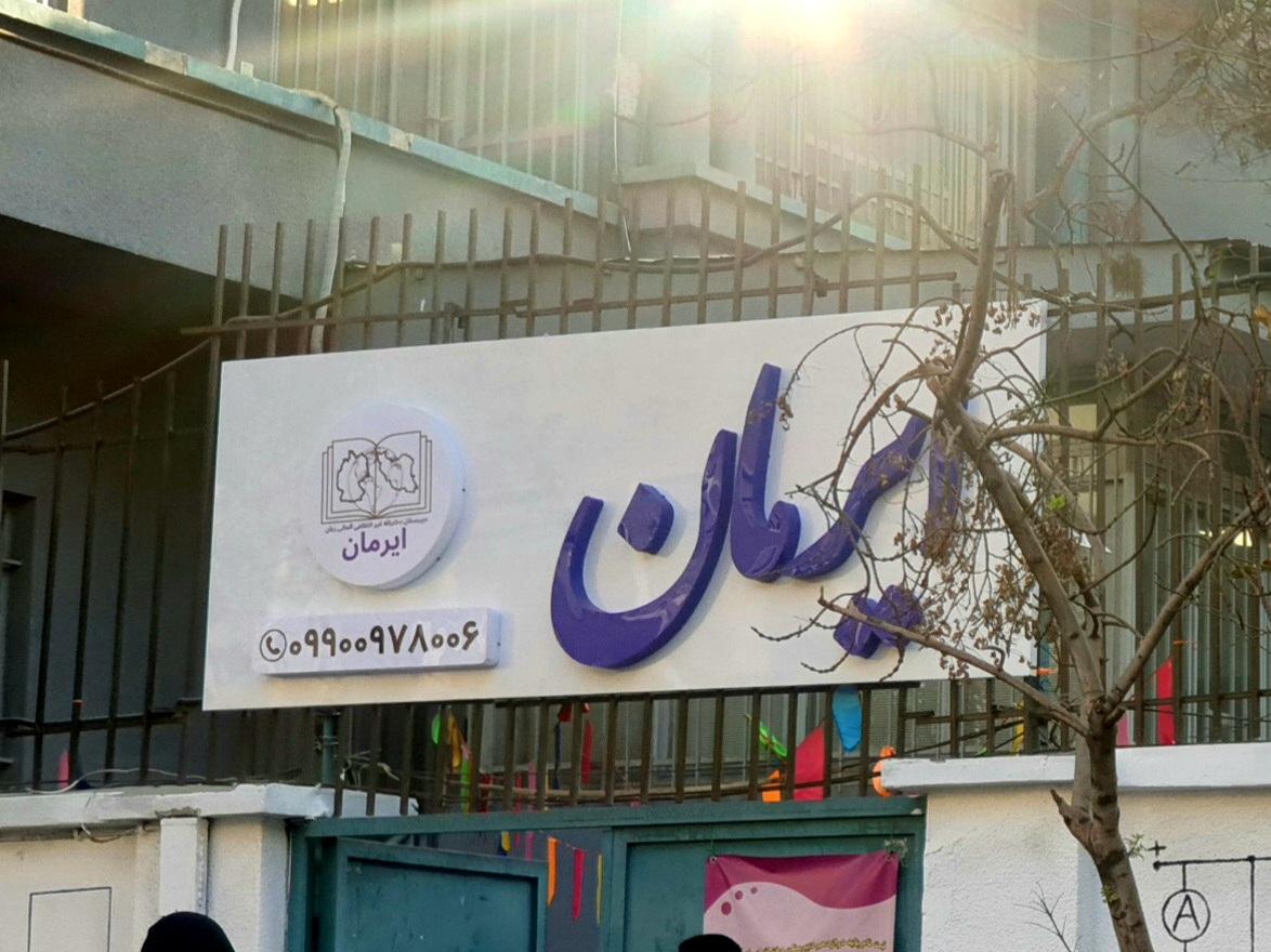 عکس مدرسه ایرمان