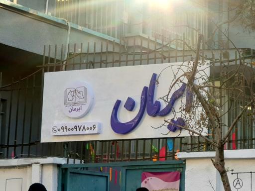 عکس مدرسه ایرمان