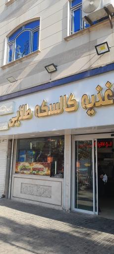 عکس اغذیه کالسکه طلایی