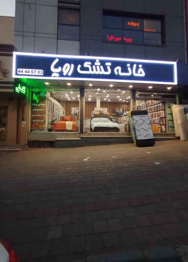 خانه تشک رویا