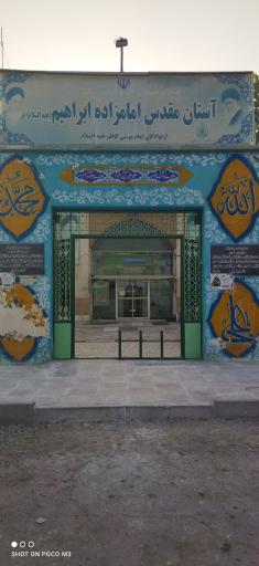 عکس آستان مقدس امامزاده ابراهیم (ع)