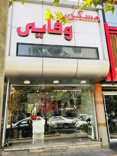 عکس املاک وفائی