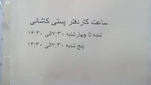 عکس دفتر پستی کاشانی منطقه 14
