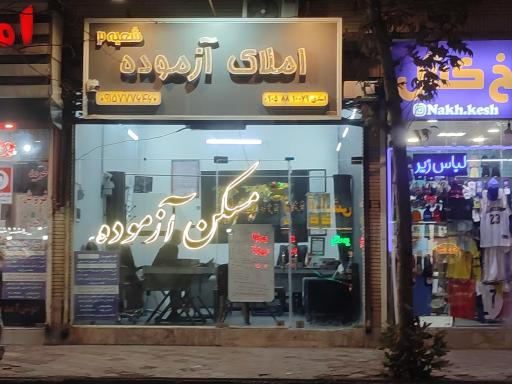 عکس املاک آزموده