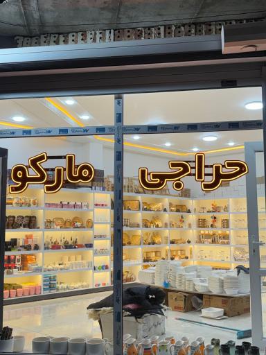 حراجی  لوازم آشپزخانه مارکو