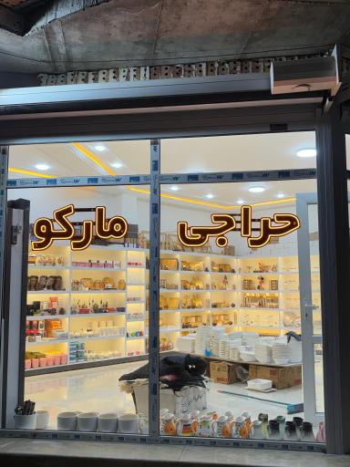 حراجی  لوازم آشپزخانه مارکو