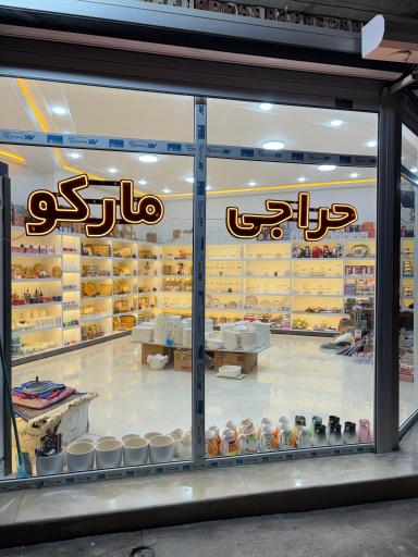 حراجی  لوازم آشپزخانه مارکو