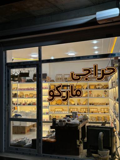 حراجی  لوازم آشپزخانه مارکو