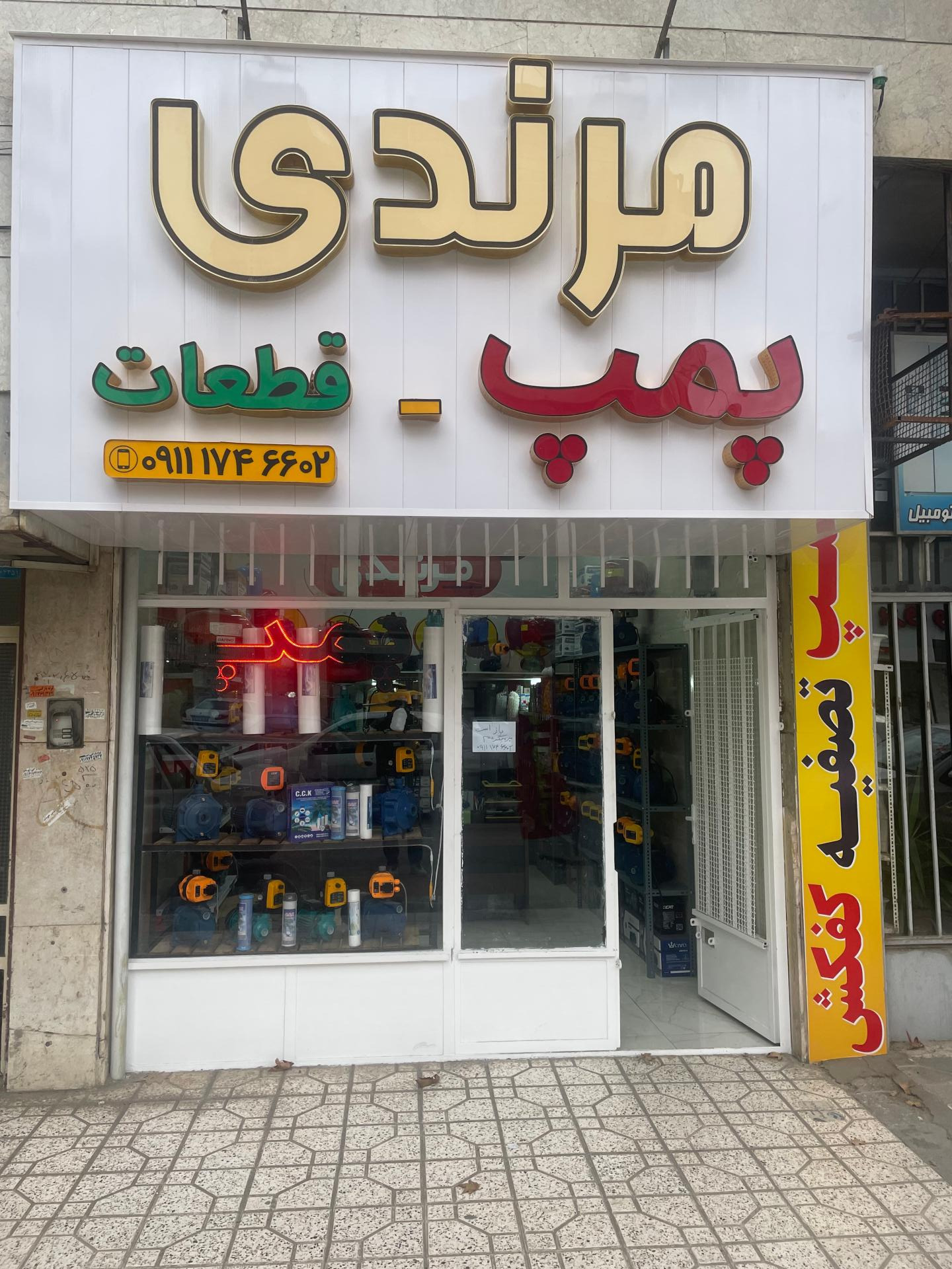 عکس فروشگاه پمپ وقطعات مرندی