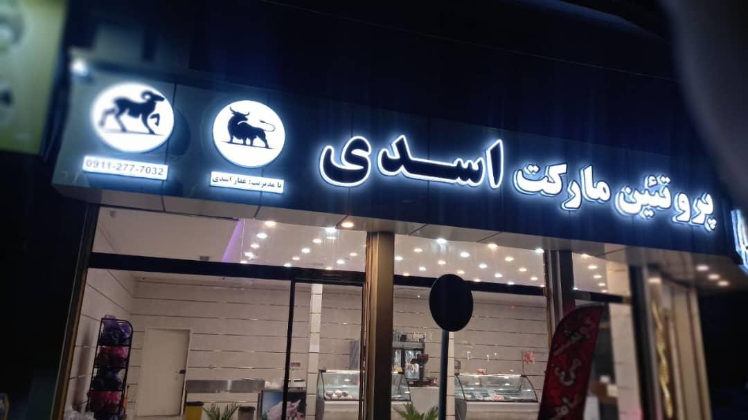 عکس پروتئین اسدی