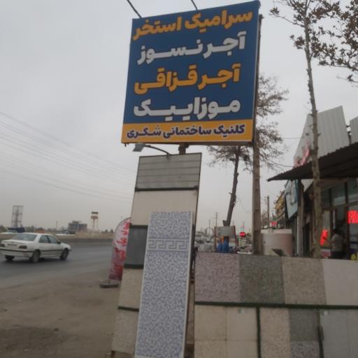 عکس فروشگاه آجر نسوز .حمید شکری