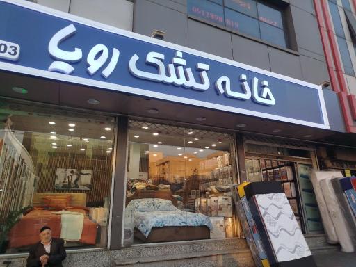 عکس خانه تشک رویا