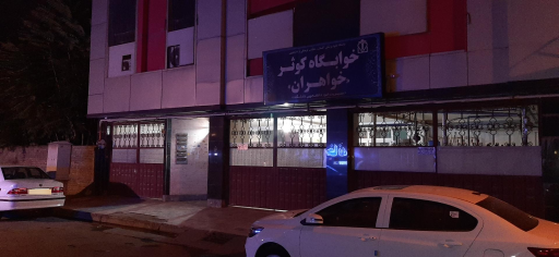 عکس خوابگاه کوثر خواهران