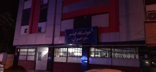 عکس خوابگاه کوثر خواهران