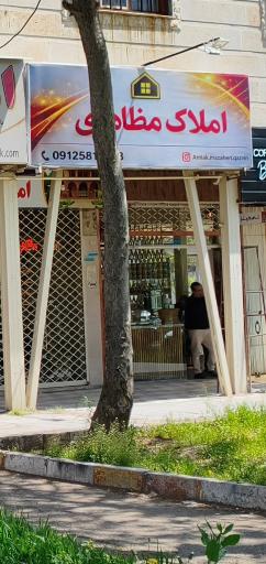 عکس املاک مظاهری