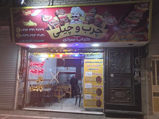 عکس کباب سرای چرب و چیلی