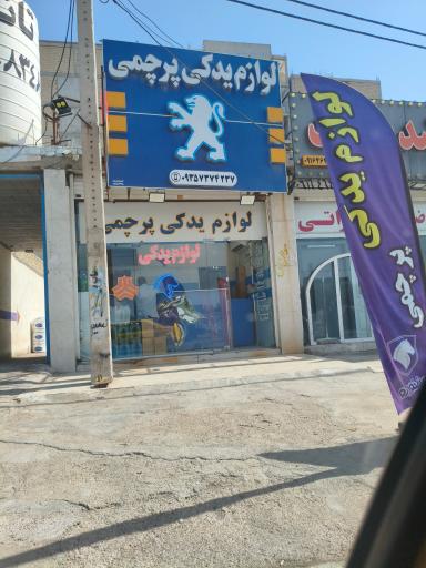 عکس فروشگاه لوازم یدکی پرچمی