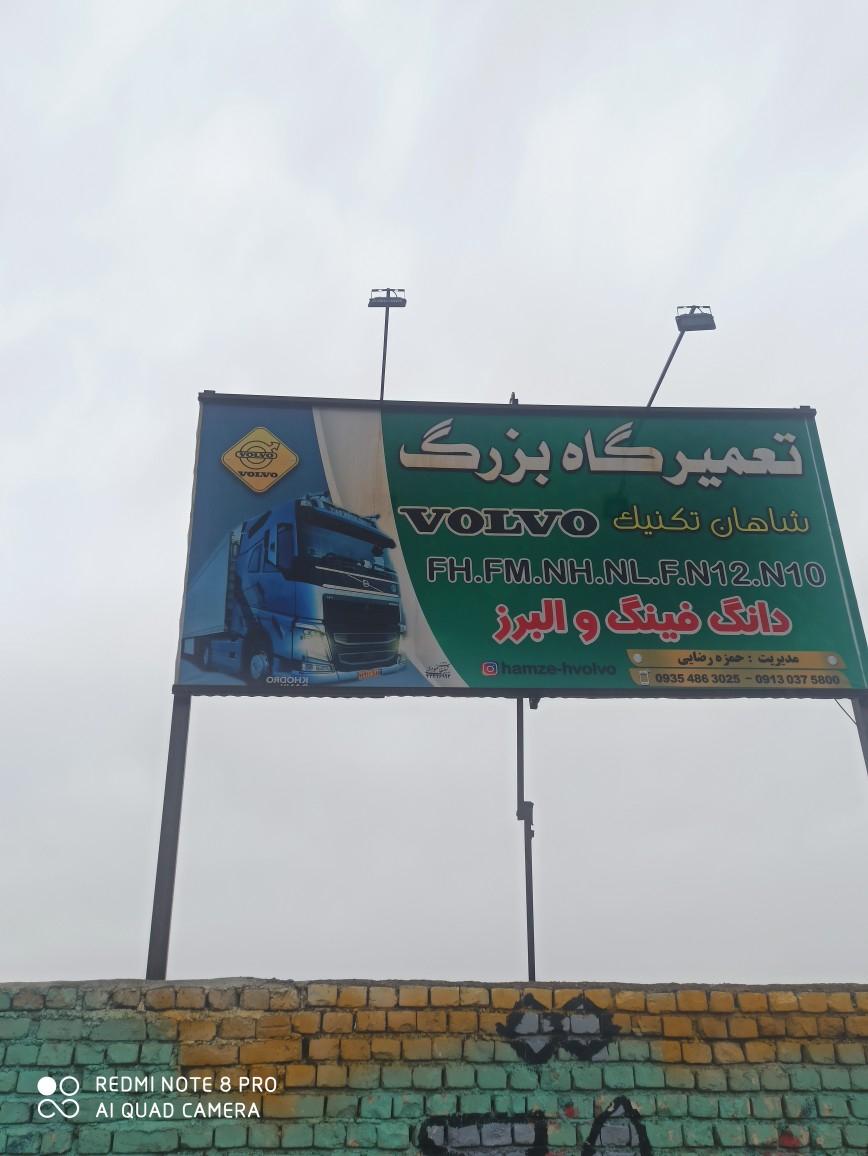 عکس تعمیرگاه بزرگ کامیون ولوو شاهان تکنیک