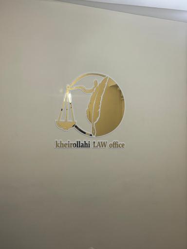 عکس دفتر وکالت خیراللهی
