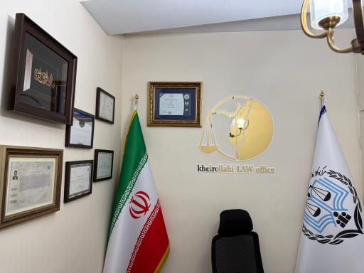 عکس دفتر وکالت خیراللهی