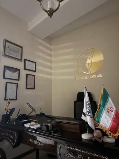 عکس دفتر وکالت خیراللهی