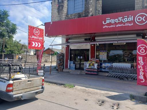 عکس افق کوروش (آباد پسنده)