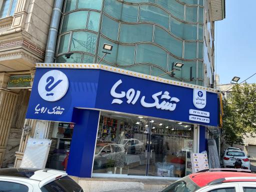 عکس نمایندگی مرکزی تشک رویا