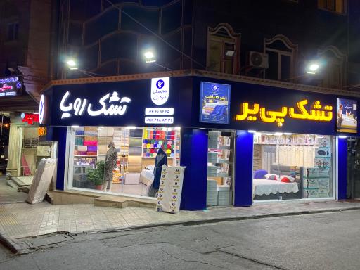 عکس نمایندگی مرکزی تشک رویا