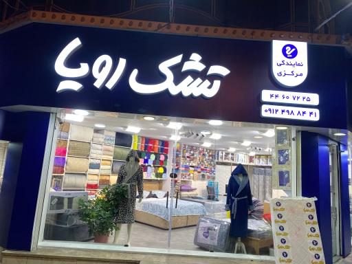 عکس نمایندگی مرکزی تشک رویا