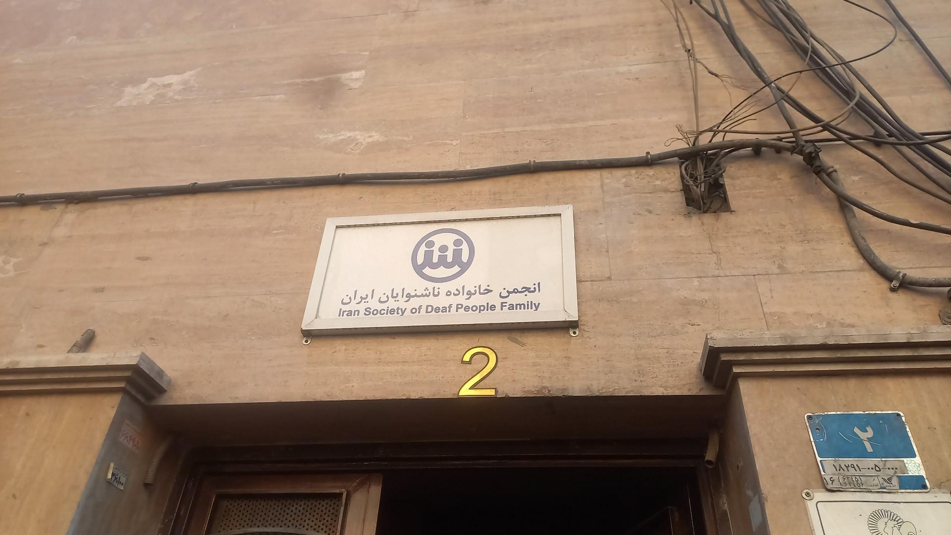 عکس انجمن خانواده ناشنوایان ایران