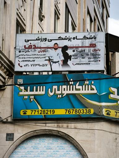 عکس باشگاه پزشکی ورزشی هدف