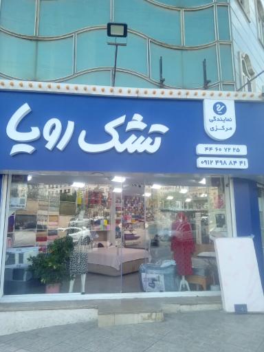 عکس نمایندگی مرکزی تشک رویا