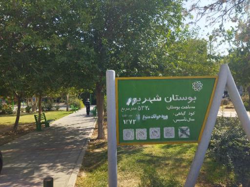 عکس بوستان شهریور